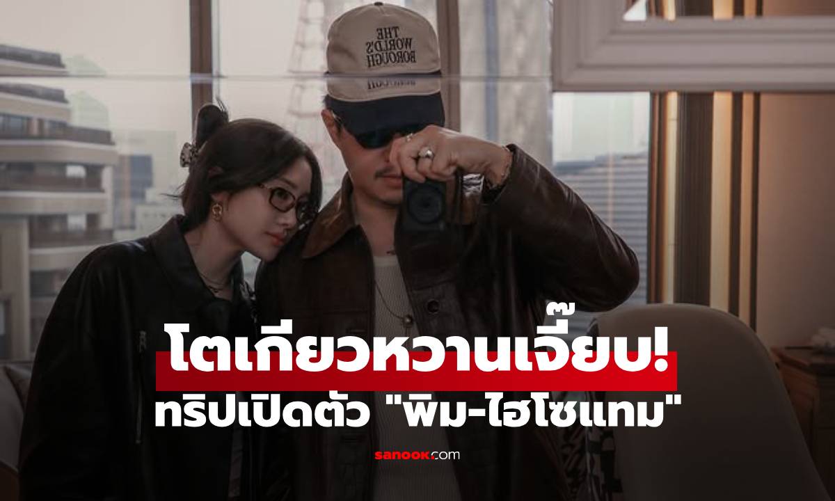 "พิม พิมประภา" โตเกียวหวานเจี๊ยบ ทริปแรกเปิดตัวรูปคู่ "ไฮโซแทม"