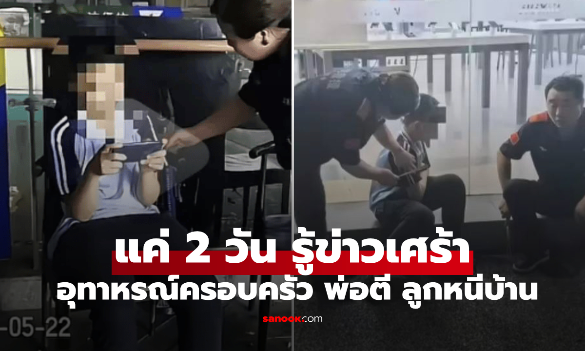 ด.ช.หนีออกจากบ้าน งอนที่ "พ่อตี" เพราะติดมือถือ แค่ 2 วันรู้ข่าวเศร้า ทำเสียใจไปทั้งชีวิต!