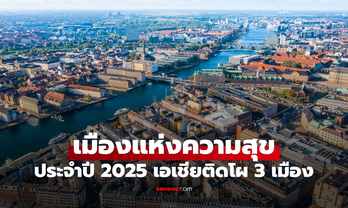 จัดอันดับจากทั่วโลก 10 เมืองแห่งความสุข ปี 2025 เอเชียติดโผ 3 ประเทศ