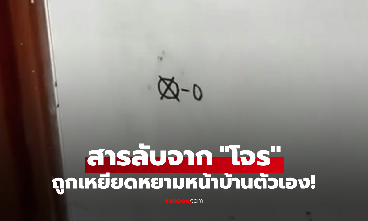 โจรทำสัญลักษณ์นี้ไว้ที่ประตู! เจ้าของบ้านค้นความหมาย รู้แล้ว "อับอาย" จงใจดูถูกกันชัดๆ