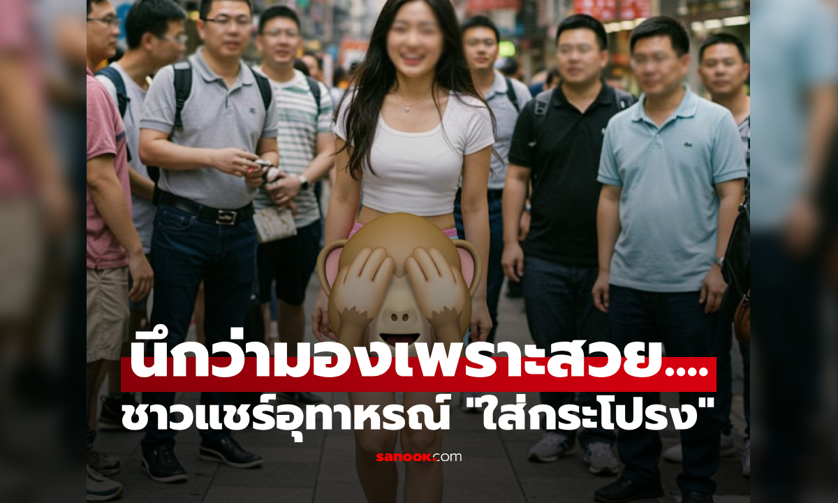"ใส่กระโปรงแบบนี้" โดนคนมองเพียบ สาวแฮปปี้คิดว่าสวย แต่รู้ความจริงอายแทบสิ้นสติ!