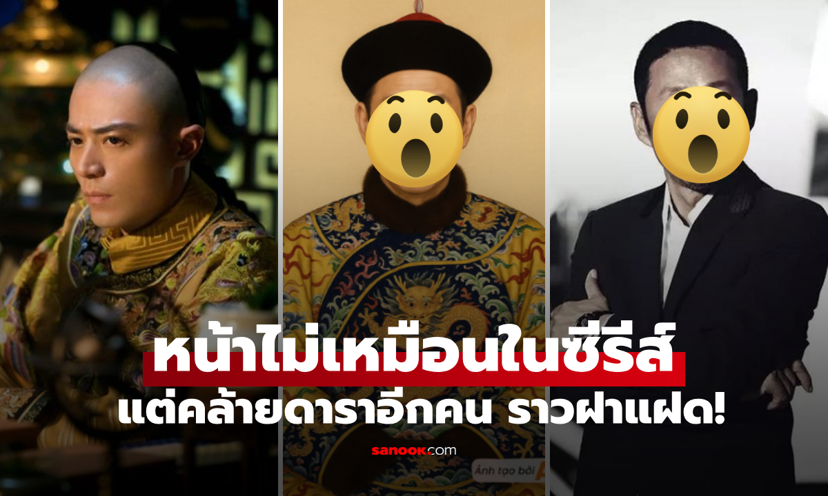 โซเชียลตื่น! AI เผยรูปลักษณ์จริง "จักรพรรดิคนดัง" ไม่เหมือนในซีรีส์ แต่คล้ายดาราใหญ่คนนี้