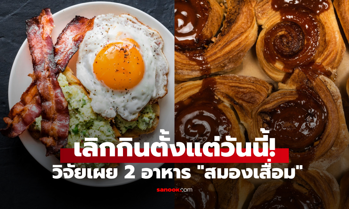 นักวิทย์ฯ เตือนอาหาร 2 อย่างที่ "เพิ่มความเสี่ยง" โรคสมองเสื่อม ควรเลิกกินตั้งแต่ตอนนี้!