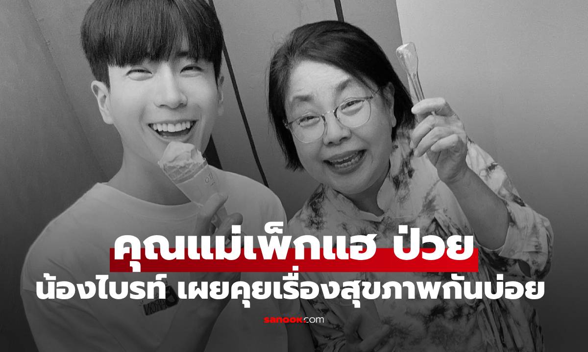 "น้องไบรท์" เผยทราบ "คุณแม่เพ็กแฮ" ป่วย คุยเรื่องสุขภาพทุกครั้งที่เจอกันที่ช่อง 3