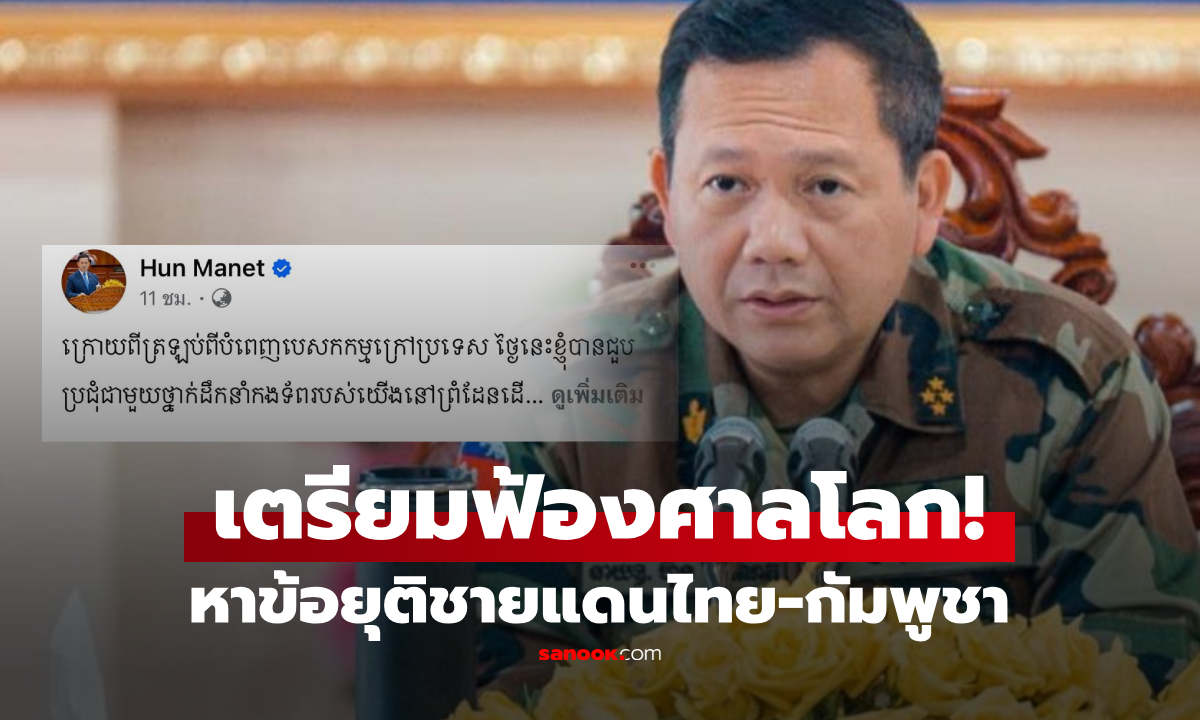 "ฮุนมาเน็ต" ประชุมสภาฉุกเฉิน!  ประกาศเตรียมฟ้องศาลโลก พิพาทชิงพื้นที่สามเหลี่ยมมรกต