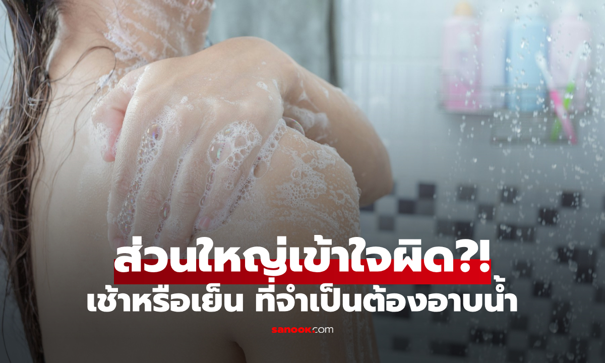 นักจุลชีววิทยา เลือก "อาบน้ำตอนไหน?" เช้าหรือเย็นที่สกปรกกว่า พลิกความเชื่อคนส่วนใหญ่!