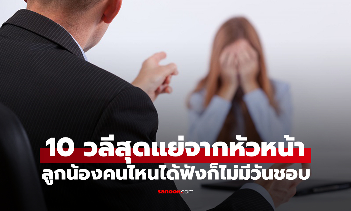 "10 คำพูดของหัวหน้าที่ลูกน้องไม่ชอบที่สุด": มลพิษในออฟฟิศที่หลายคนปล่อยผ่านไม่รู้ตัว