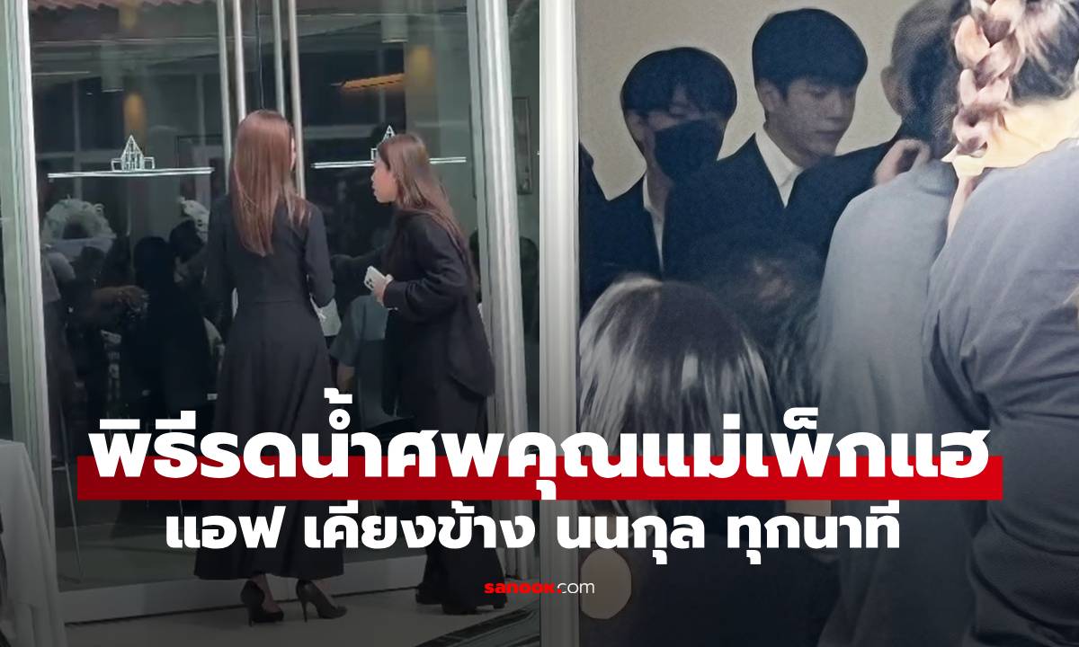 บรรยากาศพิธีรดน้ำศพ "คุณแม่เพ็กแฮ"  แม่นนกุล “แอฟ ทักษอร”  ช่วยงานทุกขั้นตอน