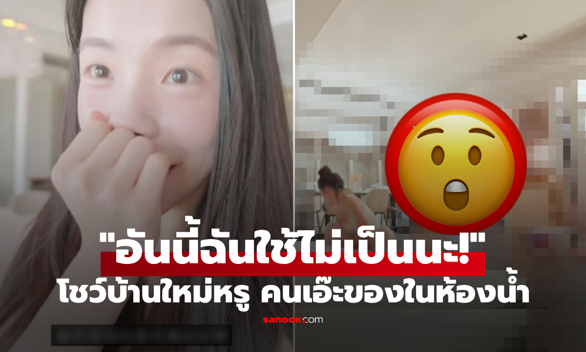 "เทพธิดาเชียร์ลีดเดอร์" อวดบ้านใหม่หรู เซอร์ไพรส์ 1 สิ่งในห้องน้ำ เจ้าตัวรีบบอก อันนี้ใช้ไม่เป็น!