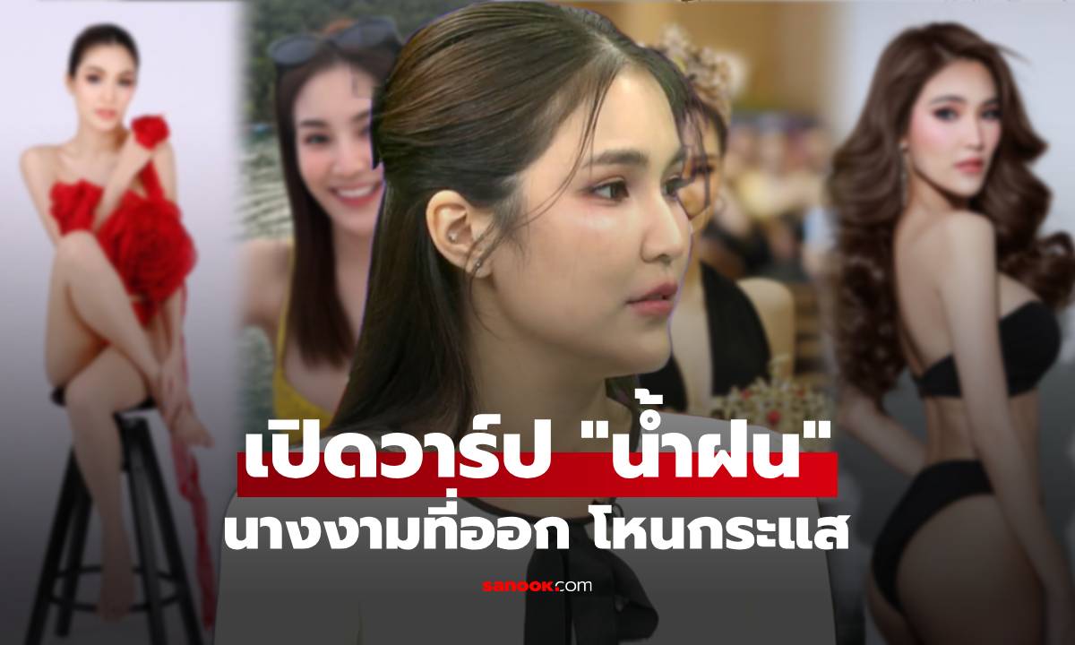 เปิดวาร์ป "น้ำฝน โหนกระแส" ถูก "ไฮโซเก๊ หลอกลงทุน" นางงามเวทีใหญ่ สวยสมมงจริงๆ