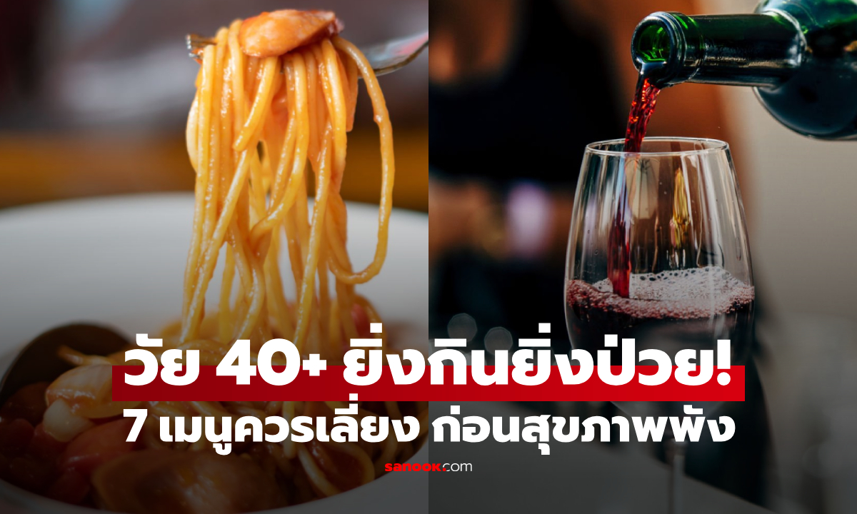 รู้ตัวหรือยัง? เช็กลิสต์ 7 อาหารที่ "ควรเลิกกิน" หลังอายุ 40 ตัวการเร่งอ้วน พังสุขภาพหัวใจ!