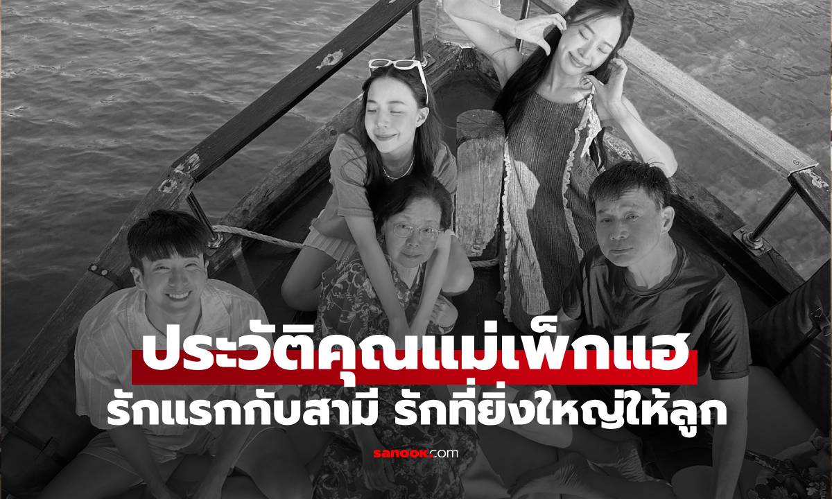 เปิดประวัติ "คุณแม่เพ็กแฮ" ความรักกับสามีเป็นรักแรก รักยิ่งใหญ่มอบให้ลูก 3 คน