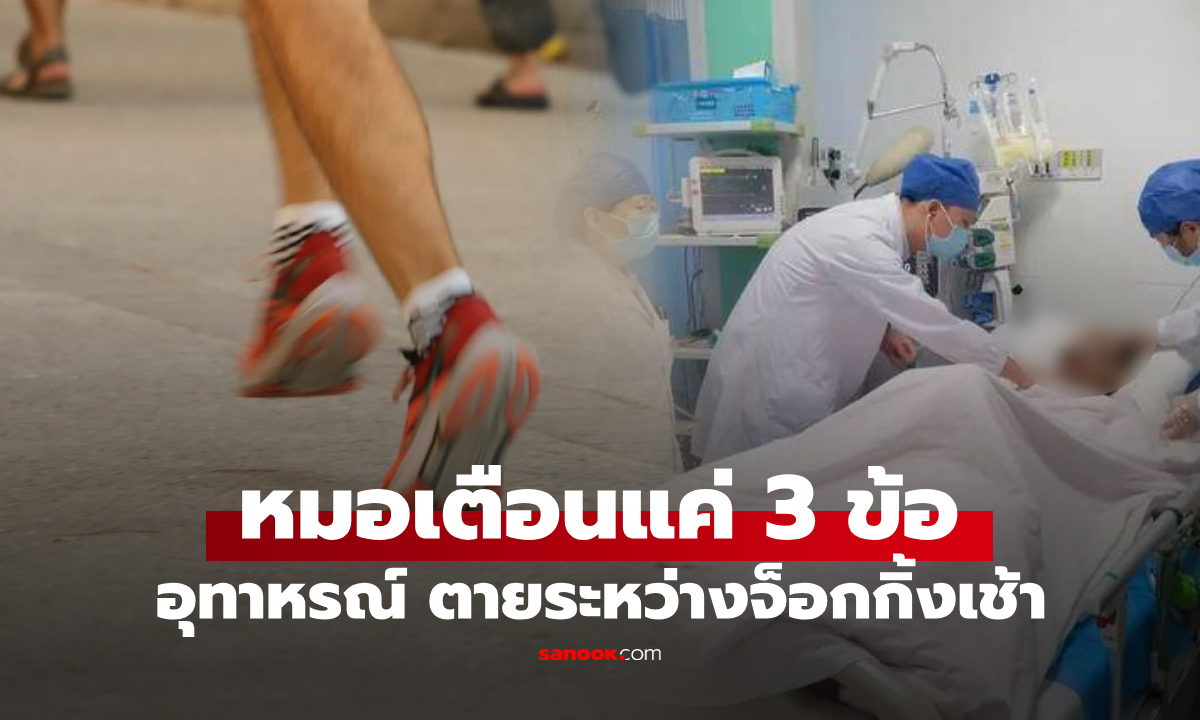 ช็อกทั้งย่าน! ชาวบ้านจ็อกกิ้งเช้า "ตายเฉียบพลัน" หมอเตือน 3 สิ่งทำง่ายๆ แต่พลาดไปถึงชีวิต