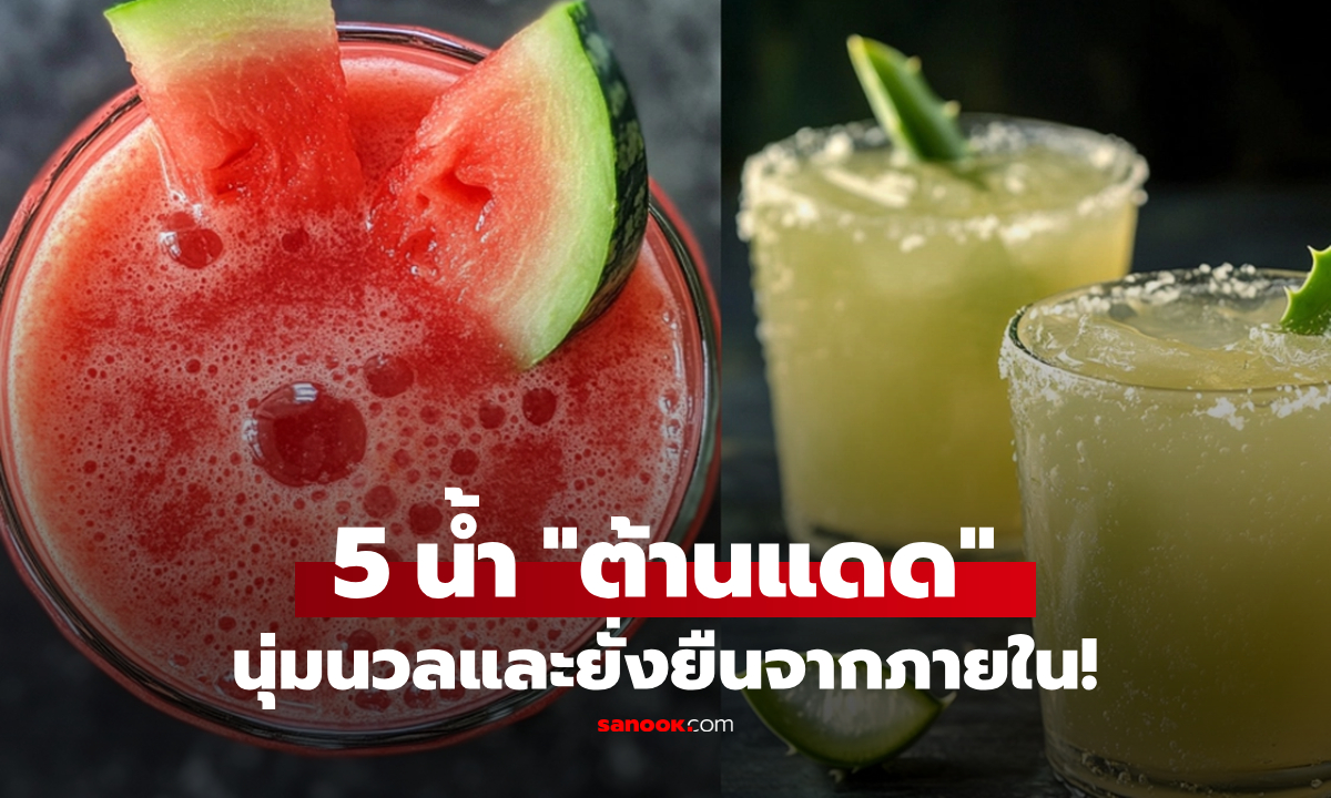ไม่รอพึ่งแค่ครีม! แนะดื่ม 5 น้ำผัก-ผลไม้ "ต้านแดด" ช่วยเติมคอลลาเจน ฟื้นผิวใสจากภายใน