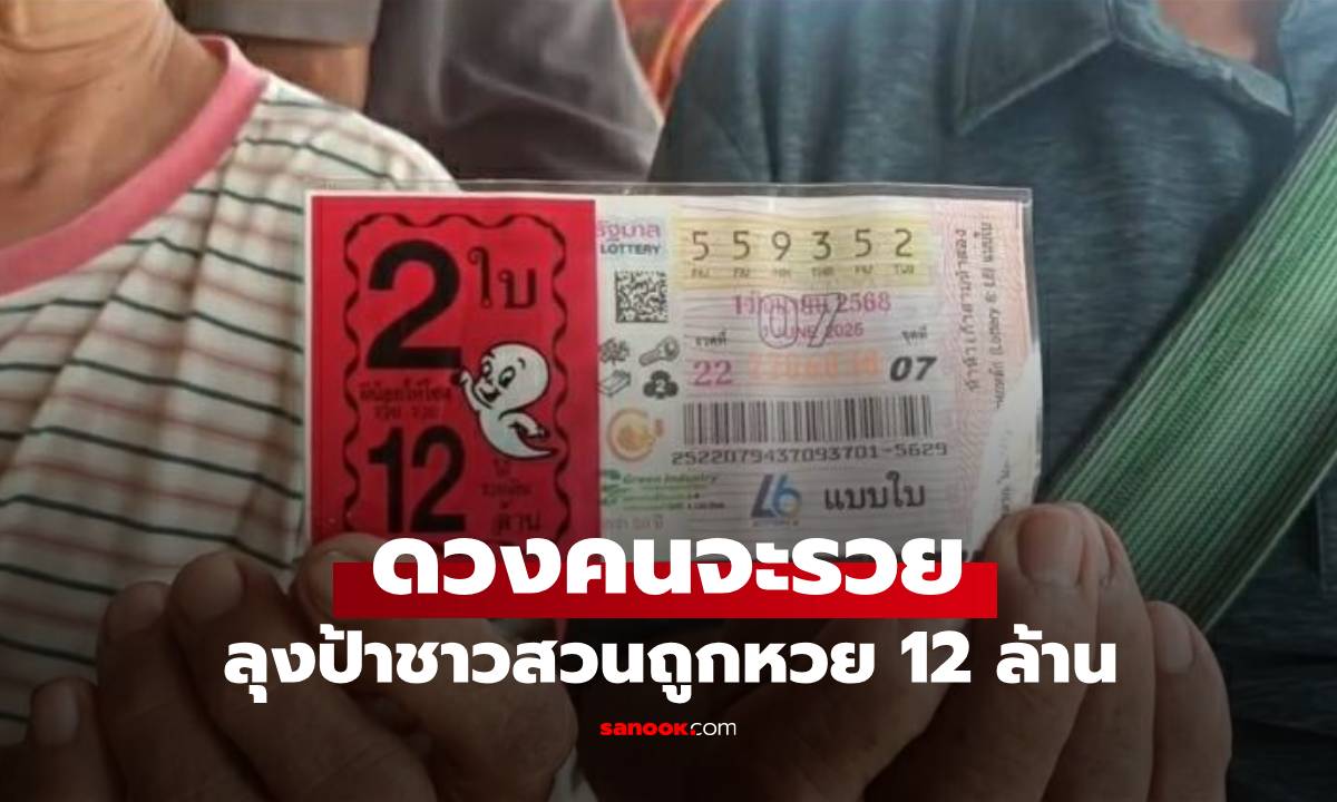 ลุงป้าชาวสวนตามซื้อเลขที่บ้าน แต่ไม่มีเลข คนขายยัดรางวัลที่ 1 ให้ รวย 12 ล้าน!