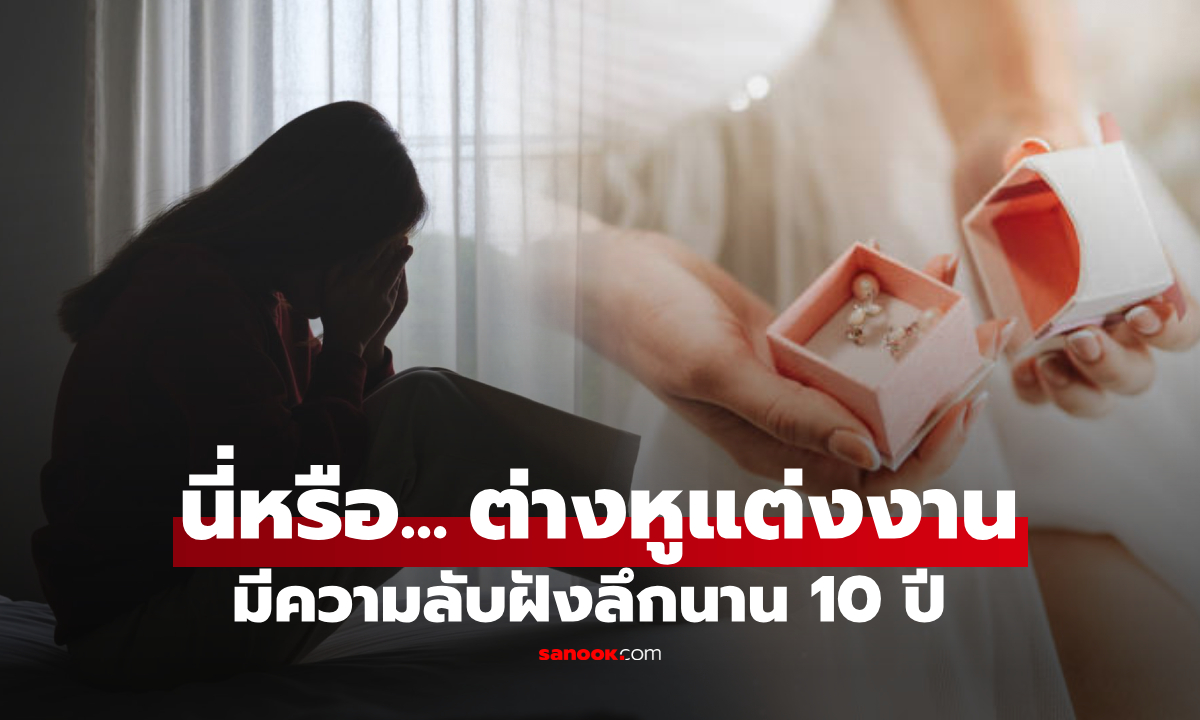 ช็อกใจสลาย แค่จะขาย "ต่างหูแต่งงาน" ดันเปิดโปงความลับ 10 ปีของสามีเก่า รู้วันนี้หน้าชา!