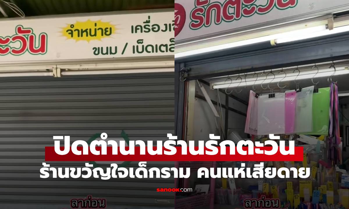 ปิดตำนาน "ร้านรักตะวัน" ขวัญใจเด็กรามคำแหง เผยเหตุผล รายได้ติดลบทุกเดือน