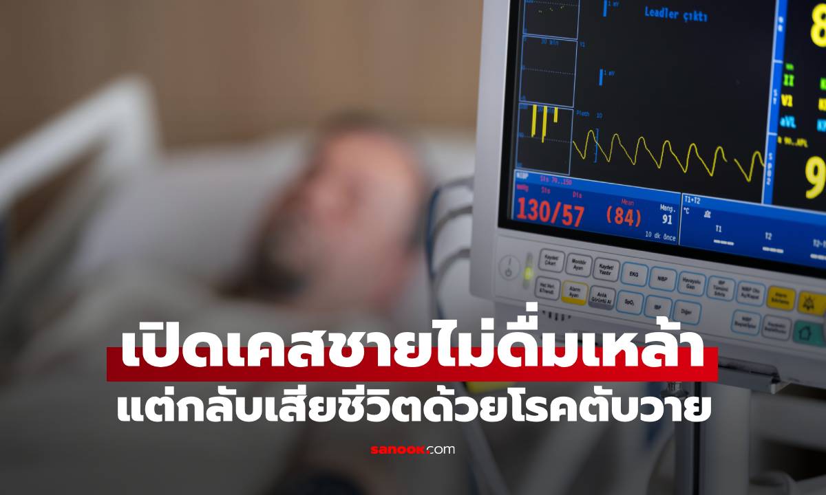 ชายไม่ดื่มเหล้า แต่ดับด้วยโรคตับวาย หมอเตือนกิน 4 จานนี้ทุกวัน แม้ "ตับเหล็ก" ก็พังได้