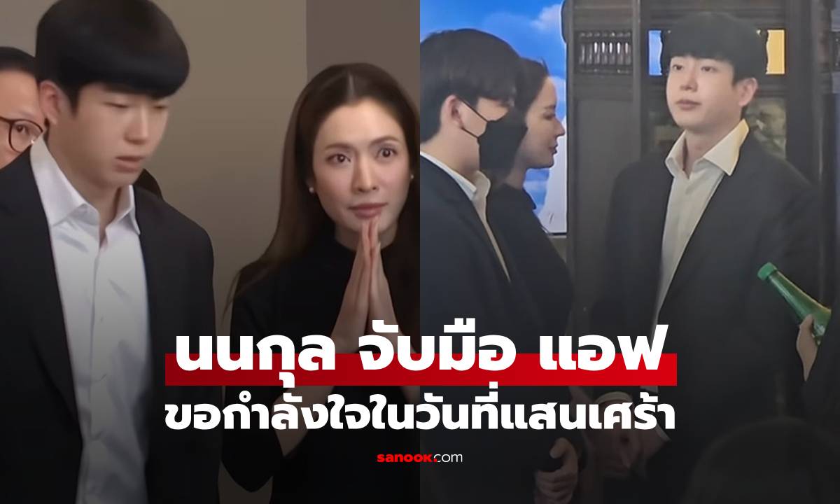 ภาพซึ้ง! "นนกุล" ยื่นมือไปจับมือ "แอฟ" ขอพลังใจในพิธีรดน้ำศพคุณแม่