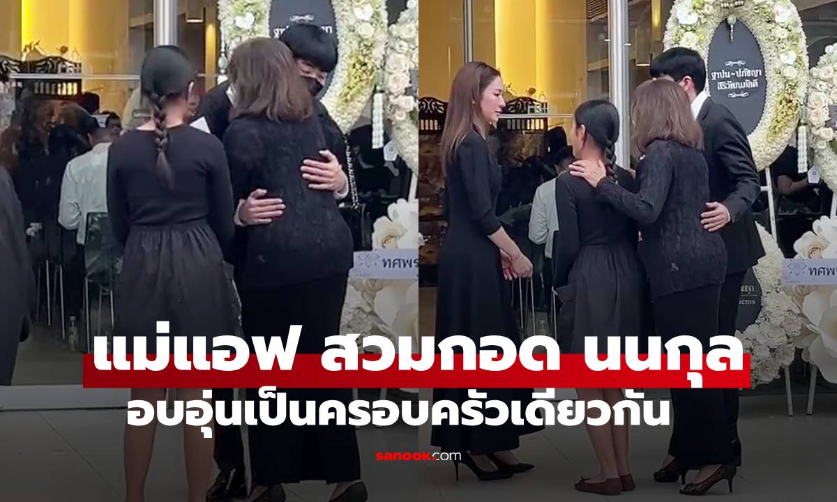 "คุณแม่วัจฉสา แม่แอฟ" สวมกอด "นนกุล" ทันทีที่เดินทางมาถึง ภาพอบอุ่นครอบครัวเดียวกัน