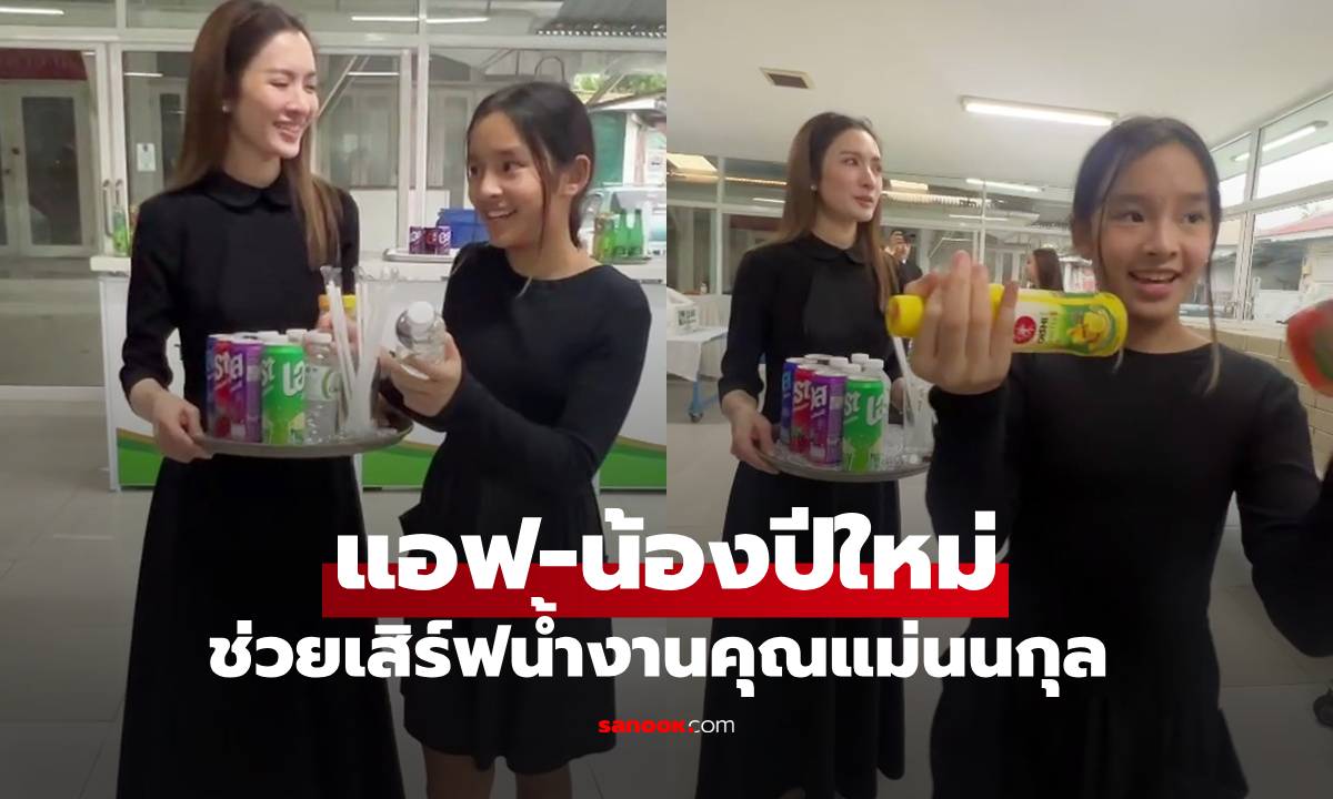 "แอฟ-น้องปีใหม่" ช่วยเสิร์ฟน้ำงานสวดพระอภิธรรม คุณแม่เพ็กแฮ แม่นนกุล โมเมนต์น่ารักมาก