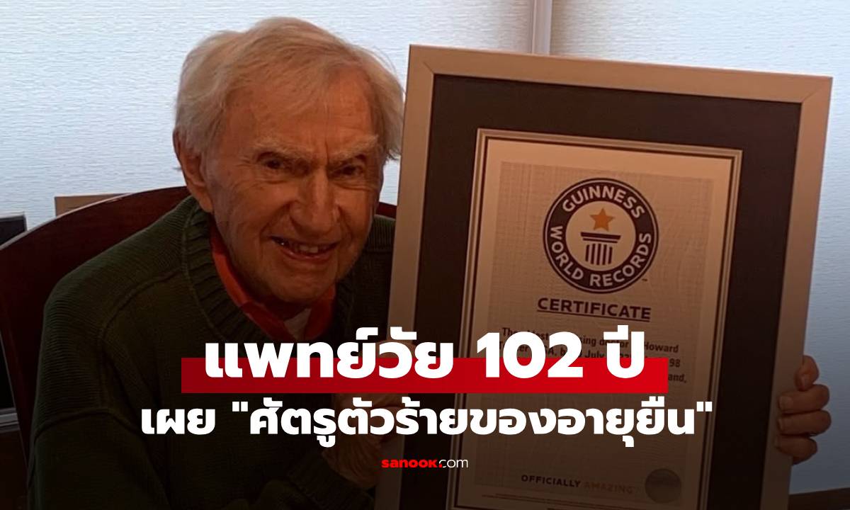 ยังทำงานทุกวัน! แพทย์ผู้มีอายุมากที่สุดในโลก วัย 102 เผย "ศัตรูตัวร้ายของอายุยืน"