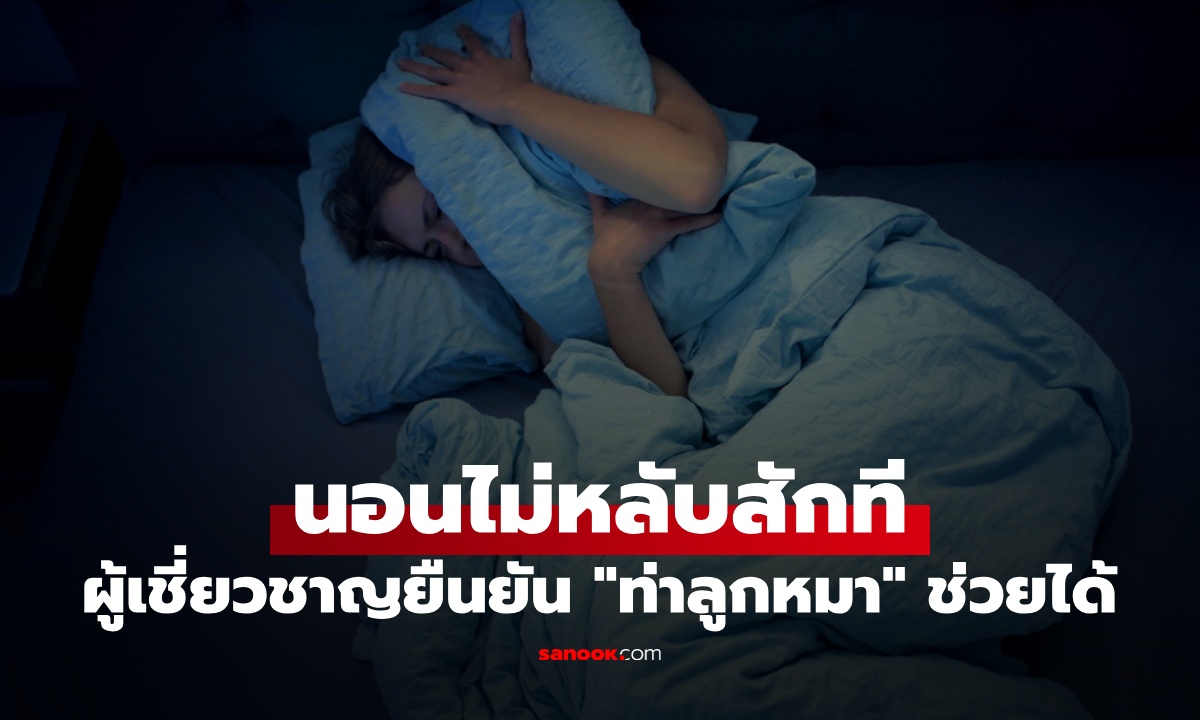 เทรนด์เมืองนอก "นอนท่าลูกหมา" แก้ปัญหานอนไม่หลับ ผู้เชี่ยวชาญเฉลยช่วยได้จริงไหม?