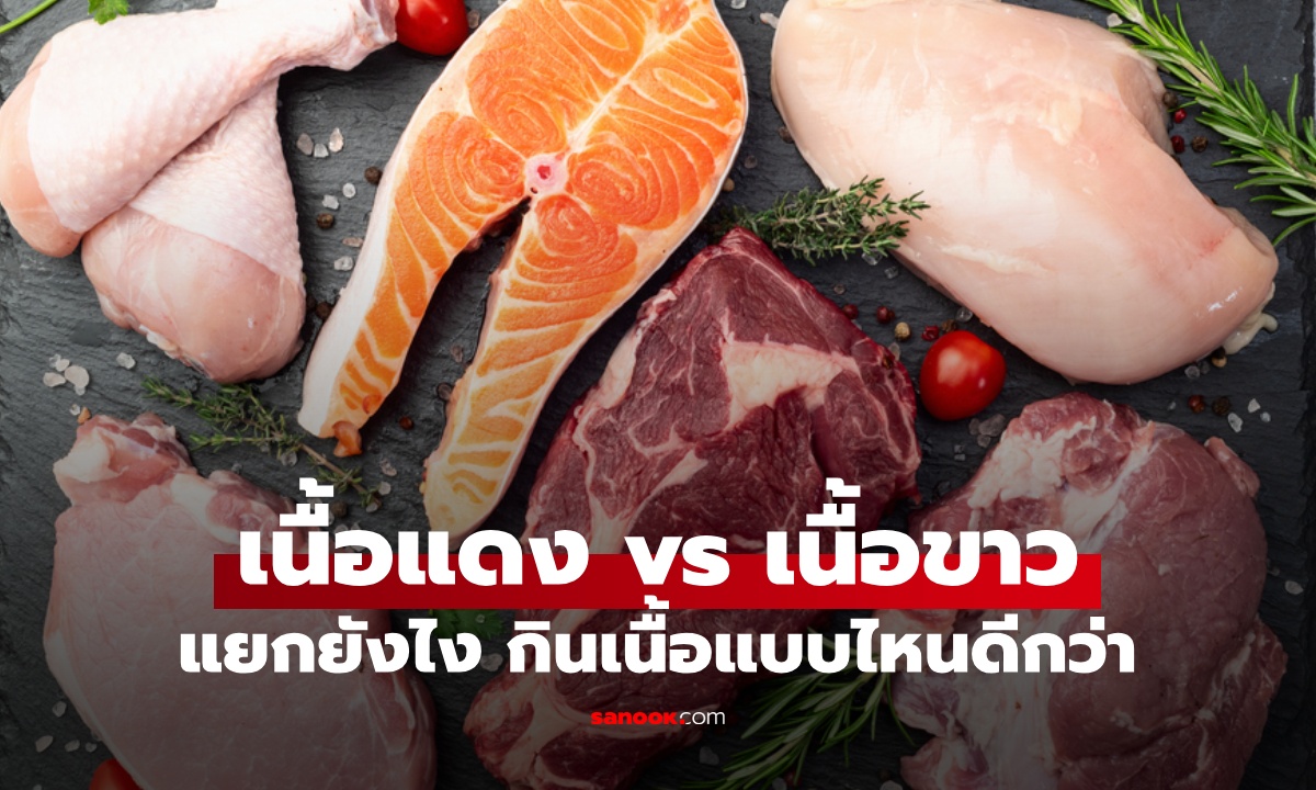 เนื้อแดง vs เนื้อขาว แยกประเภทยังไง เลือกกินเนื้อสัตว์แบบไหนให้ดีต่อสุขภาพ?