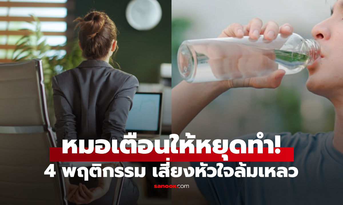 "หัวใจล้มเหลว" ยอดตายพุ่ง หมอเตือน 4 นิสัย ยากแค่ไหนก็ต้องเลิก ไม่ใช่แค่นั่งนาน-ดื่มน้ำเร็ว!
