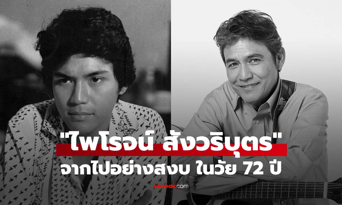 สุดอาลัย! "ไพโรจน์ สังวริบุตร" พระเอกดังในตำนาน จากไปอย่างสงบ ในวัย 72 ปี