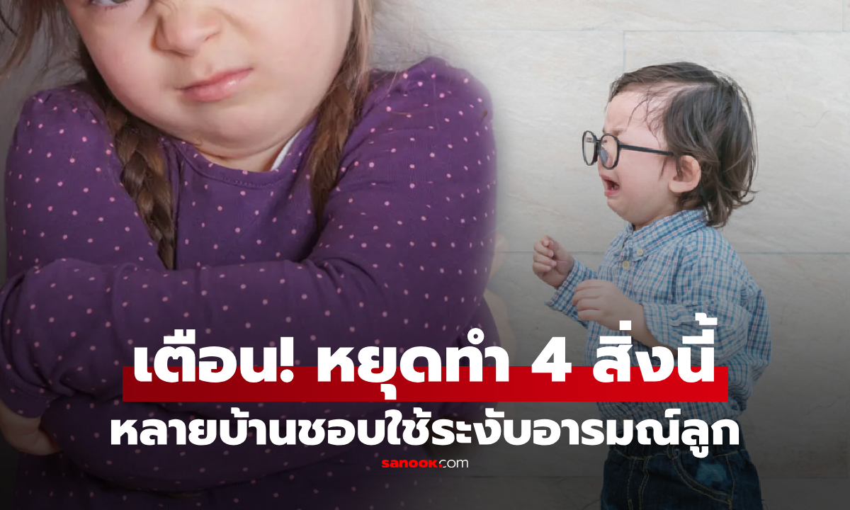 เตือนจริงจัง! นักจิตวิทยาย้ำ "อย่าทำ 4 สิ่งนี้" เพื่อระงับอารมณ์ลูก ไปกดทับความรู้สึกเต็มๆ