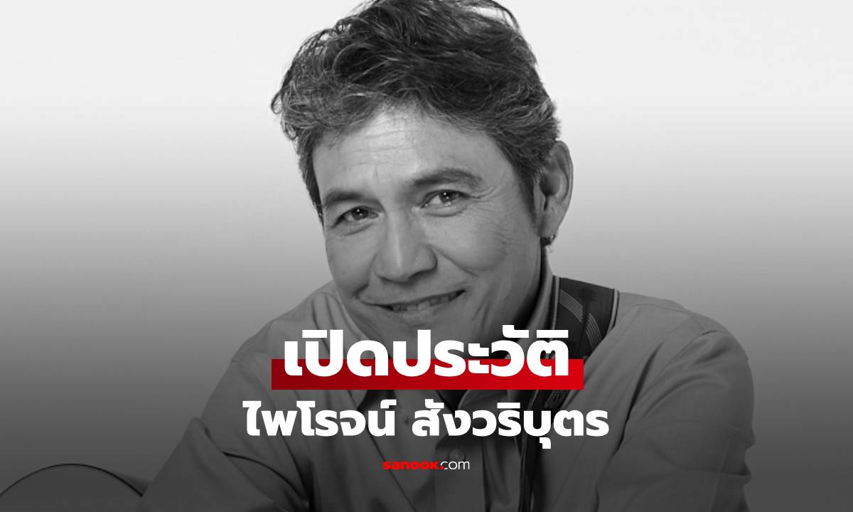 เปิดประวัติ "ไพโรจน์ สังวริบุตร" พระเอกในตำนาน กับชีวิตที่มากกว่าหน้ากล้อง