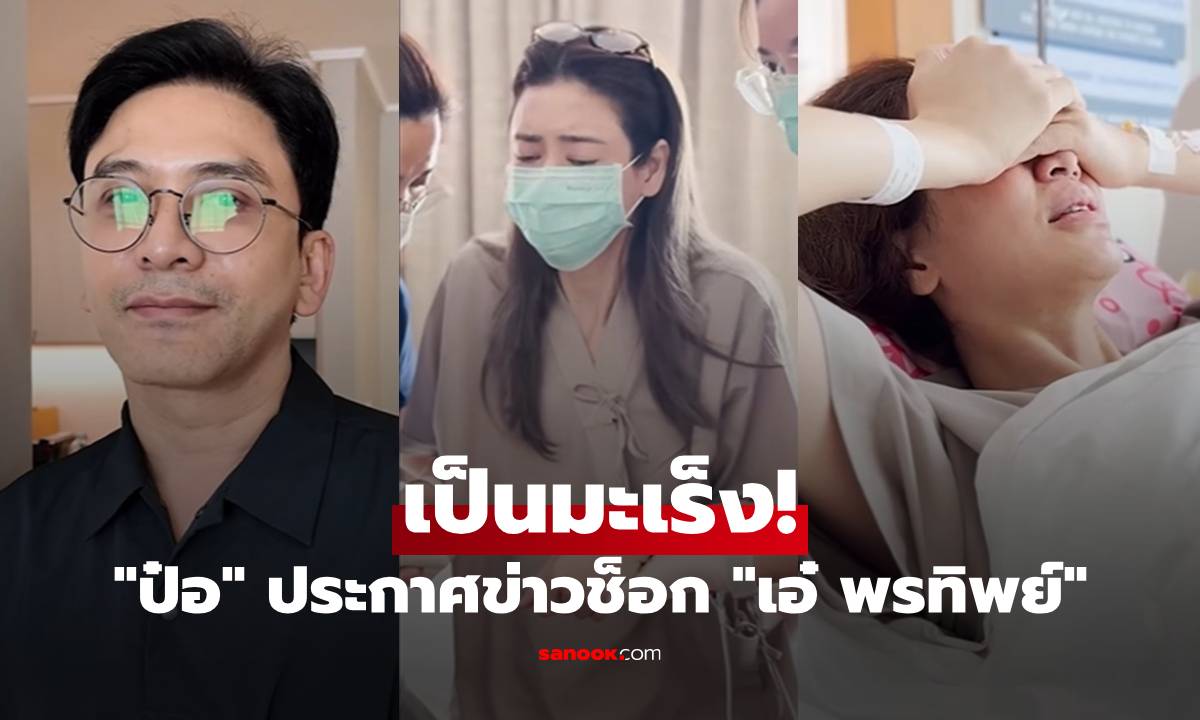 "ป๋อ ณัฐวุฒิ" ประกาศข่าวช็อก "เอ๋ พรทิพย์" เป็นมะเร็ง เผยพี่ไม่มีเวลามานั่งเสียใจ