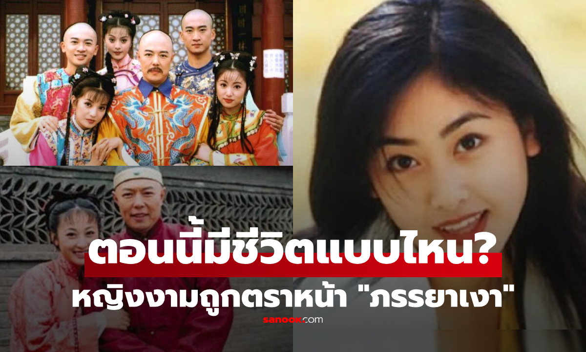 ปัจจุบันของ "หญิงงามอันดับหนึ่ง" พัวพันรักฉาว "จักรพรรดิในจอ" อดีตภรรยาเงา วันนี้เป็นอย่างไร?