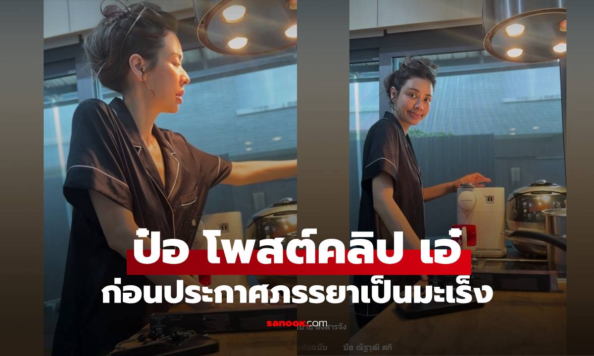 ย้อนดูคลิป "ป๋อ" โพสต์ก่อนประกาศ "เอ๋ พรทิพย์" เป็นมะเร็ง "แม่ไม่สบาย สงสารจัง"
