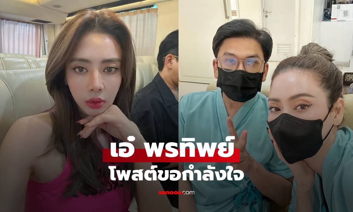 "เอ๋ พรทิพย์" โพสต์แรกสะเทือนหัวใจ หลังเผชิญมะเร็ง "ขอกำลังใจจากทุกคน"