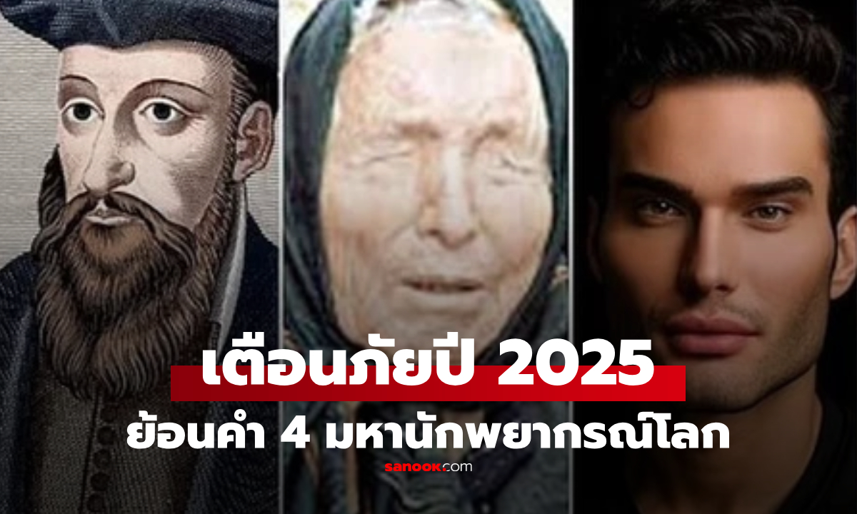 เทียบคำพยากรณ์ 4 ผู้หยั่งรู้อนาคต กับสิ่งที่จะเกิดในปี 2025 เตือน "เหตุการณ์ใหญ่ระดับโลก"