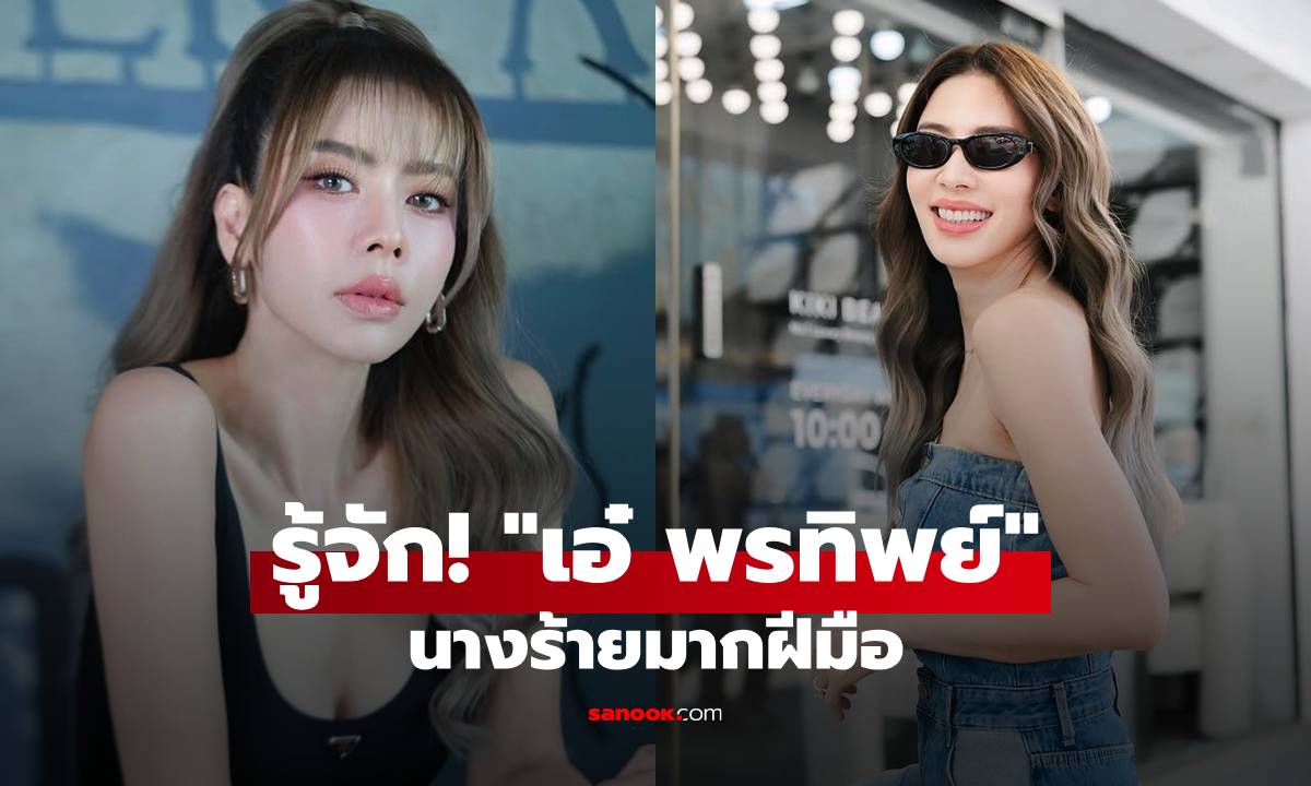 รู้จัก "เอ๋ พรทิพย์" ตัวจริง! จากนางร้ายในจอ สู่คุณแม่ลูกสองสุดแกร่ง