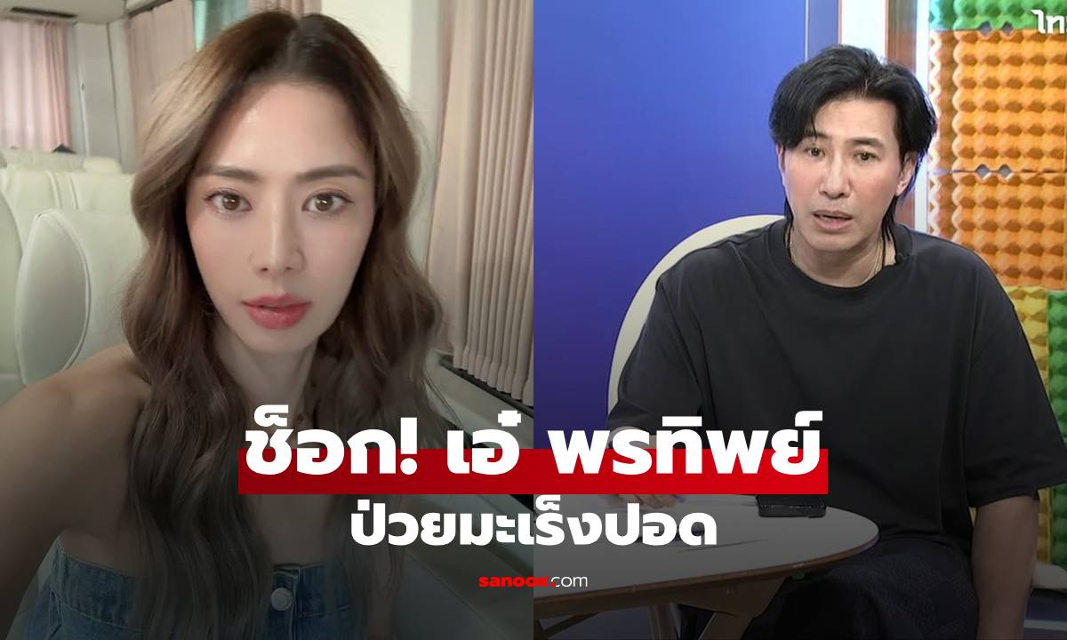 ช็อก! "เอ๋ พรทิพย์" ป่วยมะเร็งปอด "หนุ่ม กรรชัย" ยืนยันไม่ใช่คอนเทนต์