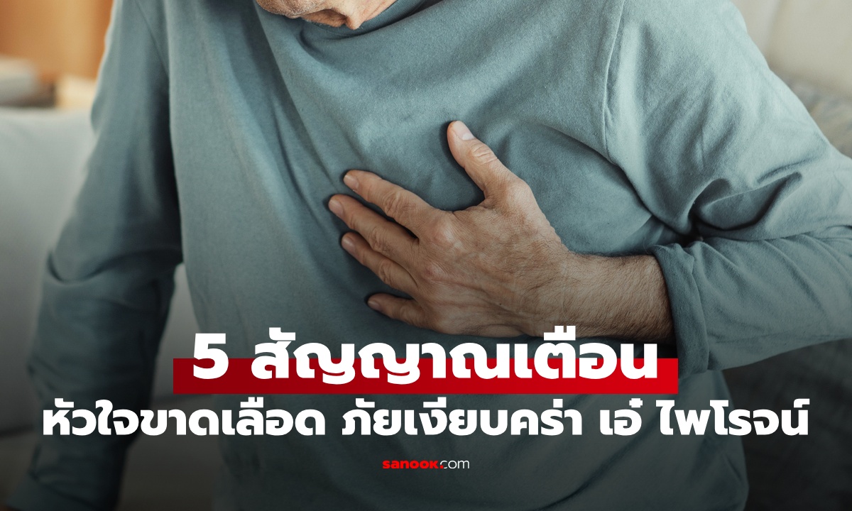 5 สัญญาณเตือน "หัวใจขาดเลือด" ภัยเงียบคร่าชีวิตพระเอกดัง ไอ๋ ไพโรจน์ สังวริบุตร