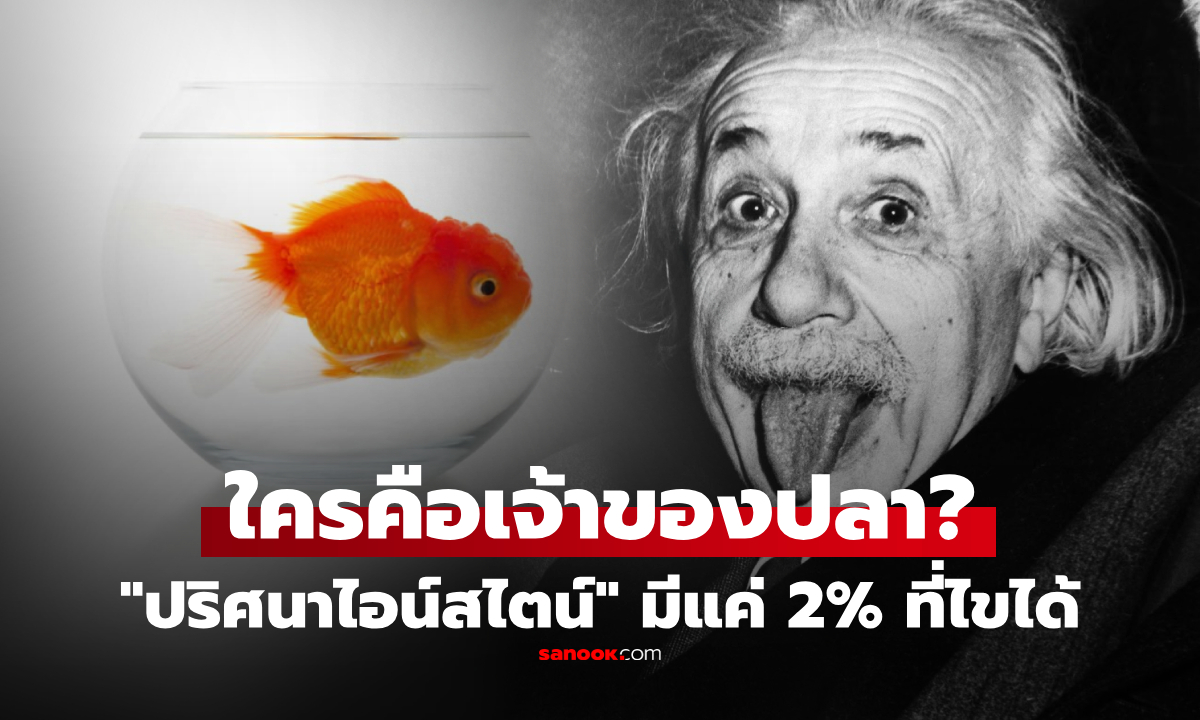 "ปริศนาไอน์สไตน์" มีคนแค่ 2% ในโลกที่ไขได้ คำถามง่ายๆ ใครคือเจ้าของปลา?