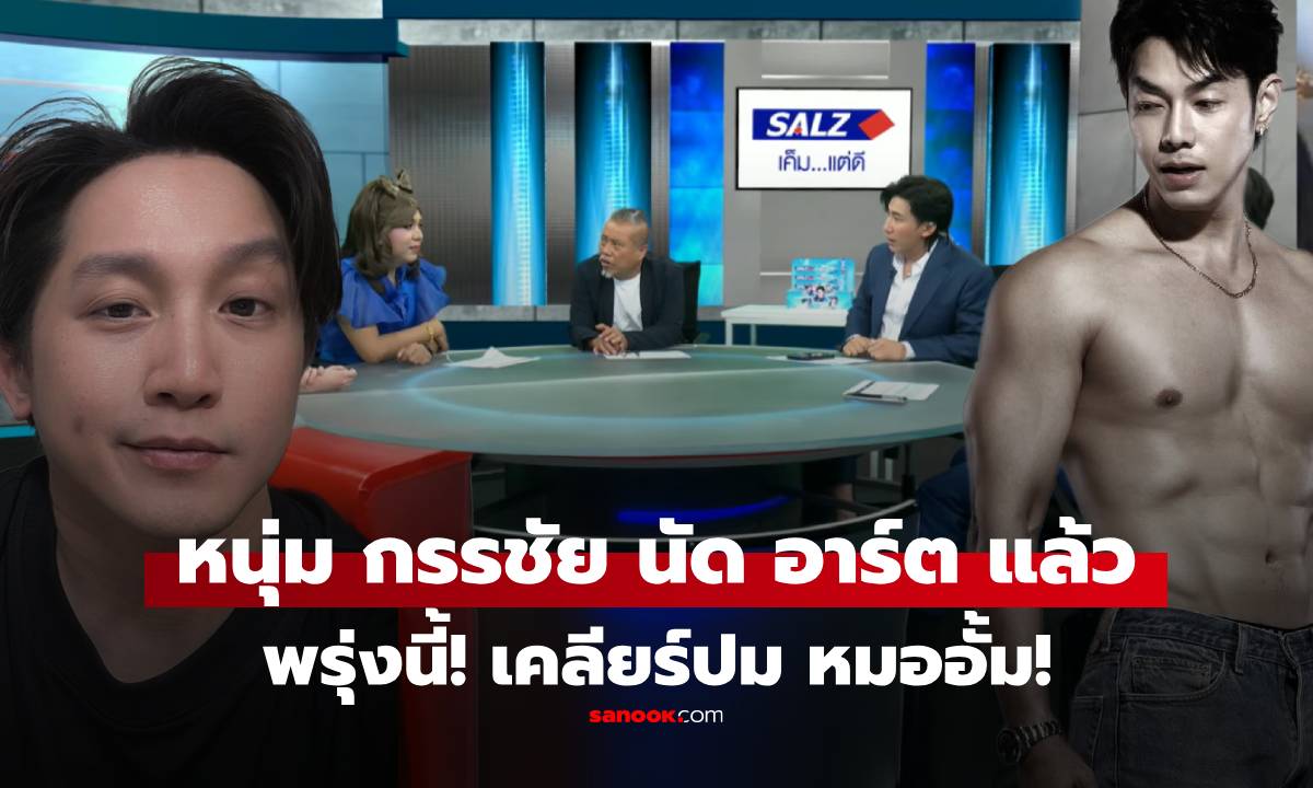 มีเซอร์ไพรส์! "หนุ่ม กรรชัย" ตอบ "แพรรี่" ขอให้เป็นกาวใจ "อาร์ต พศุตม์-หมออั้ม" พรุ่งนี้รอเลย!