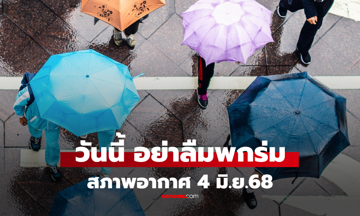 เตือน! ไทยฝนฟ้าคะนองต่อเนื่อง เสี่ยงน้ำท่วมฉับพลัน-คลื่นลมแรง อันดามันคลื่นสูง 2 ม.