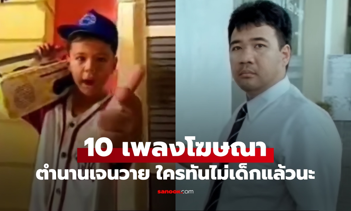 ย้อนตำนาน 10 เพลงโฆษณาฮิตติดหู ร้องติดปาก วัยรุ่นยุค 90 เจนวายเขารู้กัน!
