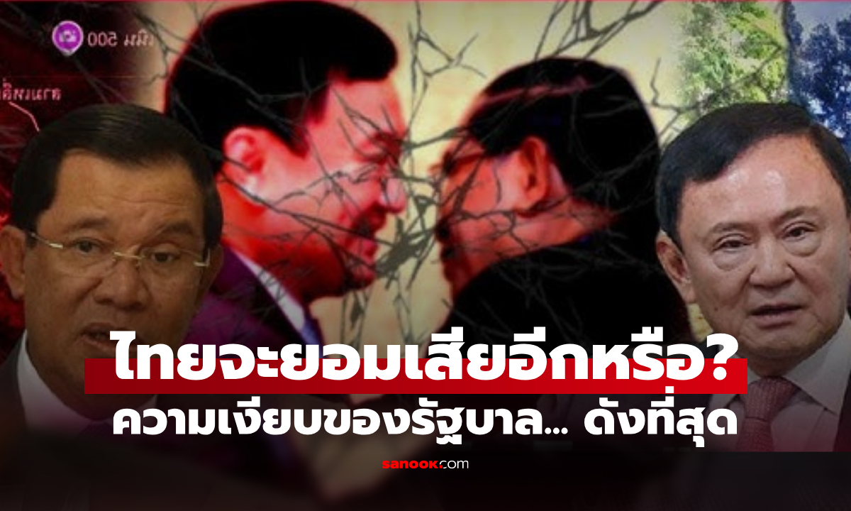 ไล่เรียงให้ฟัง! ปริศนา "ชินวัตร-ฮุนเซน" เล่นใหญ่จุดไฟชายแดน กับคำถาม ใครปกป้องแผ่นดิน?
