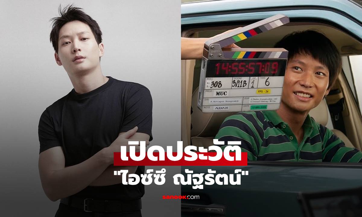 เปิดประวัติ "ไอซ์ซึ ณัฐรัตน์" จากนายแบบโกอินเตอร์สู่นักแสดงเจ้าบทบาท