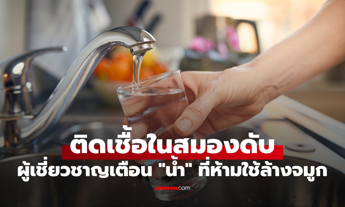หญิงติดเชื้อในสมอง ผู้เชี่ยวชาญเตือน "น้ำ" ที่ห้ามใช้ล้างจมูก เสี่ยงตายภายในไม่กี่วัน