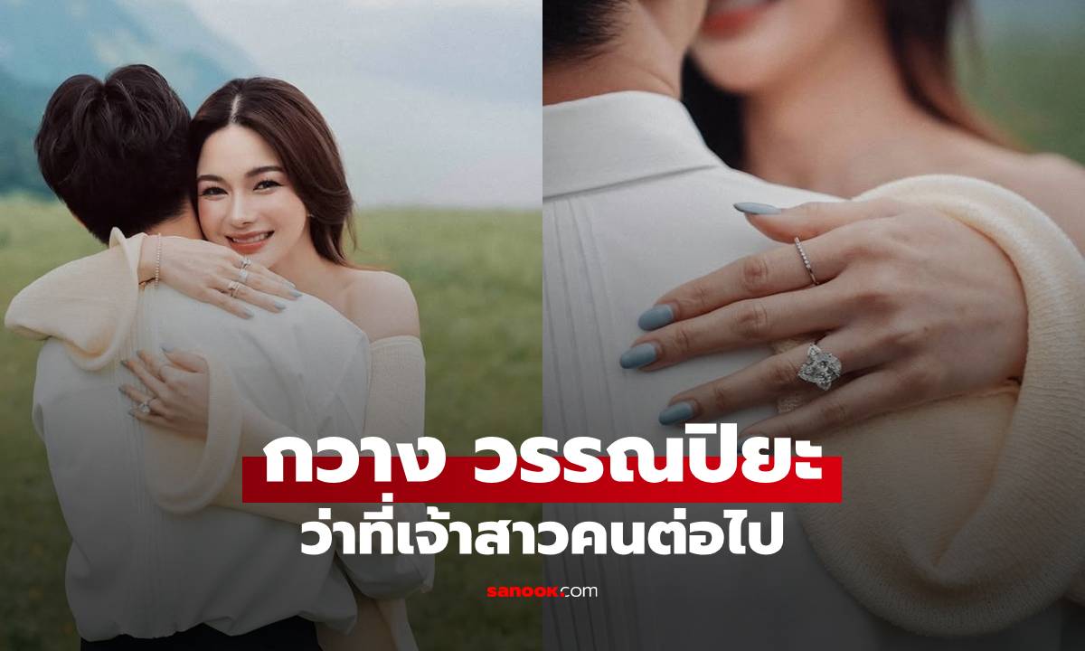 "กวาง วรรณปิยะ" เซย์เยส! "ไฮโซเฮ้าส์" ขอแต่งงานโรแมนติก โชว์แหวนเพชรเม็ดเป้ง!