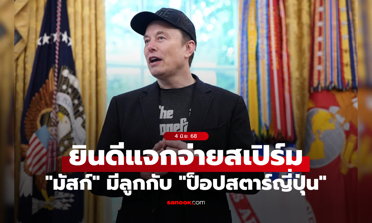 ใครหนอ? ลือสะพัด "อีลอน มัสก์" มีลูกกับ "ป็อปสตาร์ชาวญี่ปุ่น"