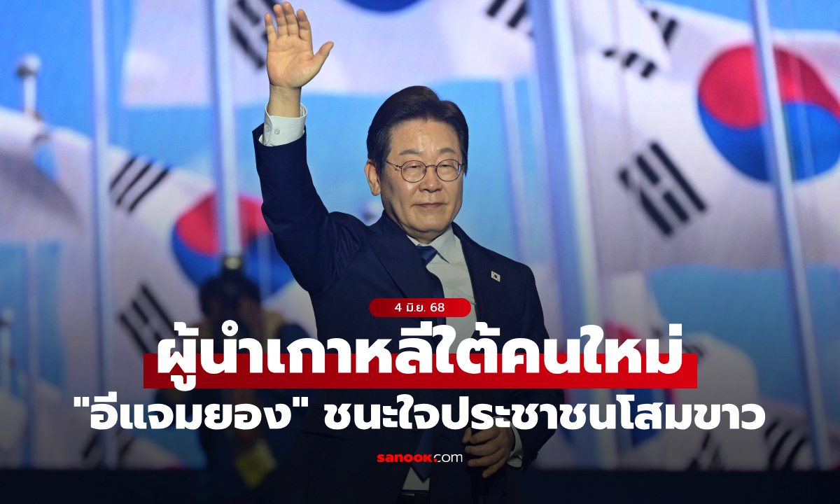 "อีแจมยอง" ผู้นำฝ่ายค้าน คว้าเก้าอี้ประธานาธิบดีเกาหลีใต้คนที่ 14